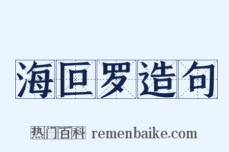 海叵罗造句是什么意思的图片